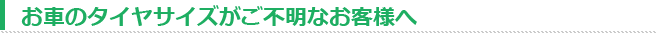タイヤサイズ