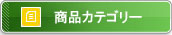 商品カテゴリー
