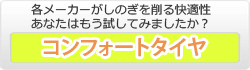 コンフォートプレミアムタイヤ 
