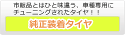 純正装着タイヤ 