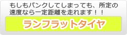 ランフラットタイヤ