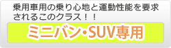 ミニバン専用タイヤ