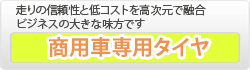 商用車専用タイヤ