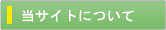当サイトについて