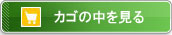 現在のカゴの中