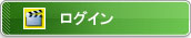 ログイン