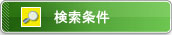 検索条件